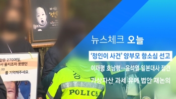 [뉴스체크｜오늘] '정인이 사건' 양부모 항소심 선고