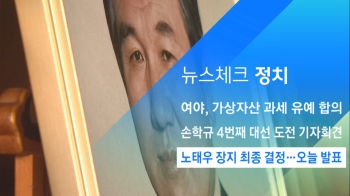 [뉴스체크｜정치] 노태우 장지 최종 결정…오늘 발표