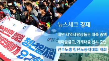 [뉴스체크｜경제] 민주노총 청년노동자대회 개최