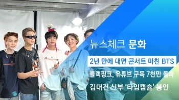 [뉴스체크｜문화] 2년 만에 대면 콘서트 마친 BTS