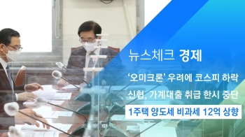 [뉴스체크｜경제] 1주택 양도세 비과세 12억 상향