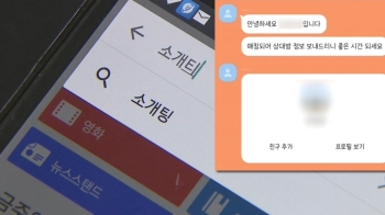 [단독] 당사자 몰래 소개팅앱 가입했는데…경찰 “무혐의“