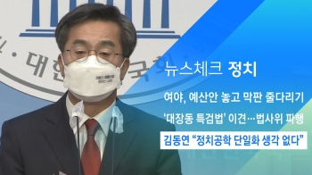 [뉴스체크｜정치] 김동연 “정치공학 단일화 생각 없다“