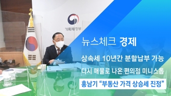 [뉴스체크｜경제] 홍남기 “부동산 가격 상승세 진정“