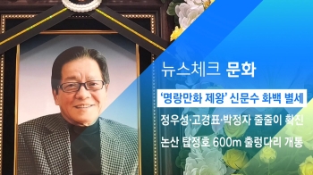 [뉴스체크｜문화] '명랑만화 제왕' 신문수 화백 별세