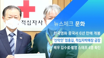 [뉴스체크｜문화] '산악인' 엄홍길, 적십자박애장 금장