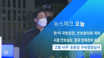 [뉴스체크｜오늘] '고발 사주' 손준성 구속영장심사 