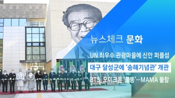 [뉴스체크｜문화] 대구 달성군에 '송해기념관' 개관