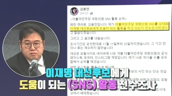 [백브리핑] '이재명 도운 의원들' 줄세운 '순정남' 김용민