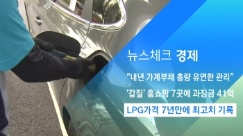 [뉴스체크｜경제] LPG 가격 7년 만에 최고치 기록