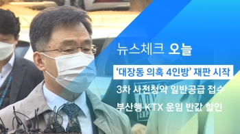 [뉴스체크｜오늘] '대장동 의혹 4인방' 재판 시작