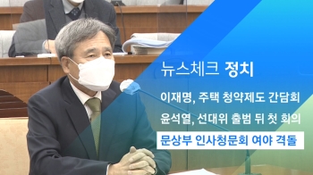 [뉴스체크｜정치] 문상부 인사청문회 여야 격돌