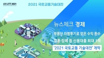 [뉴스체크｜경제] '2021 국토교통 기술대전' 개막