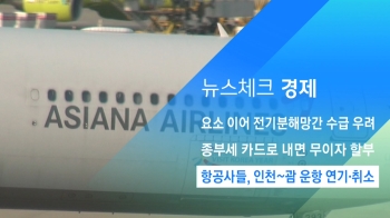 [뉴스체크｜경제] 항공사들, 인천~괌 운항 연기·취소