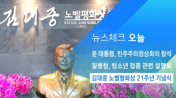 [뉴스체크｜오늘] 김대중 노벨평화상 21주년 기념식