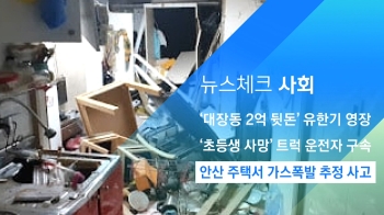 [뉴스체크｜사회] 안산 주택서 가스폭발 추정 사고