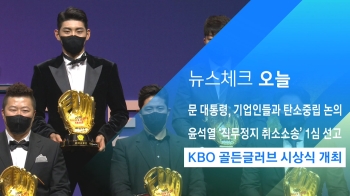 [뉴스체크｜오늘] KBO 골든글러브 시상식 개최