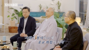 '다수의 수다' 영화 '신과 함께', 불교 신자들 교과서로 등극한 사연?