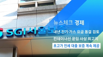 [뉴스체크｜경제] 초고가 전세 대출 보증 계속 제공