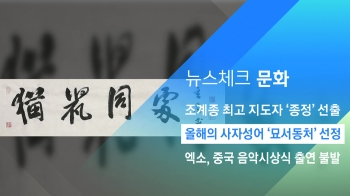 [뉴스체크｜문화] 올해의 사자성어 '묘서동처' 선정