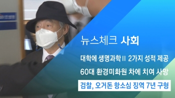 [뉴스체크｜사회] 검찰, 오거돈 항소심 징역 7년 구형