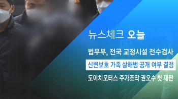 [뉴스체크｜오늘] 신변보호 가족 살해범 공개 여부 결정