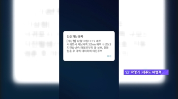 [제보자 연결] “진원지 가까운 가파도에…해일 올까 걱정“