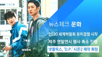 [뉴스체크｜문화] 넷플릭스, 'D.P.' 시즌2 제작 확정