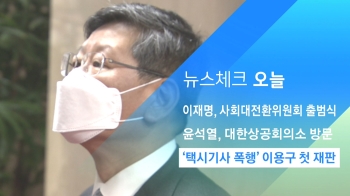 [뉴스체크｜오늘] '택시기사 폭행' 이용구 첫 재판