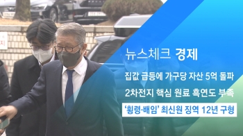 [뉴스체크｜경제] '횡령·배임' 최신원 징역 12년 구형