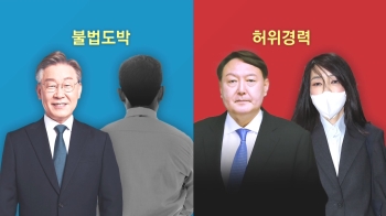 불법도박·허위이력 의혹…대선판 흔드는 가족 리스크