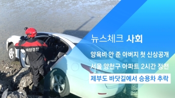 [뉴스체크｜사회] 제부도 바닷길에서 승용차 추락