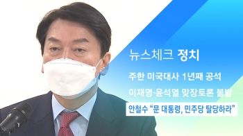 [뉴스체크｜정치] 안철수 “문 대통령, 민주당 탈당하라“