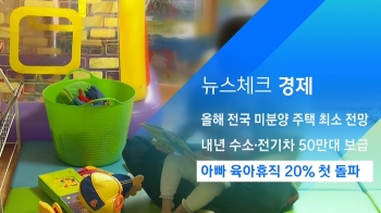 [뉴스체크｜경제] 아빠 육아휴직 20% 첫 돌파