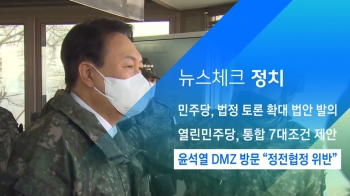 [뉴스체크｜정치] 윤석열 DMZ 방문 “정전협정 위반“