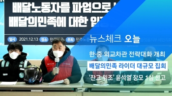 [뉴스체크｜오늘] 배달의민족 라이더 대규모 집회