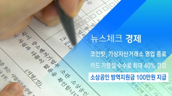 [뉴스체크｜경제] 소상공인 방역지원금 100만원 지급