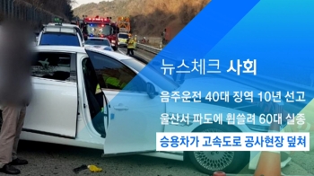 [뉴스체크｜사회] 승용차가 고속도로 공사현장 덮쳐