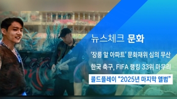 [뉴스체크｜문화] 콜드플레이 “2025년 마지막 앨범“