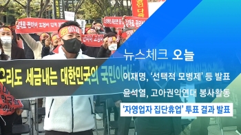 [뉴스체크｜오늘] '자영업자 집단휴업' 투표 결과 발표