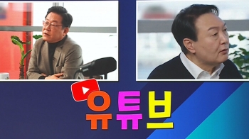 [백브리핑] 대선후보들, 게임·요리 등 장르 불문 '유튜브로 진격'