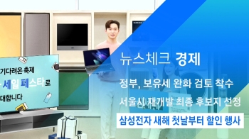 [뉴스체크｜경제] 삼성전자 새해 첫날부터 할인 행사