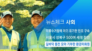 [뉴스체크｜사회] 길바닥 동전 모아 기부 환경미화원