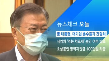 [뉴스체크｜오늘] 문 대통령, 대기업 총수들과 간담회