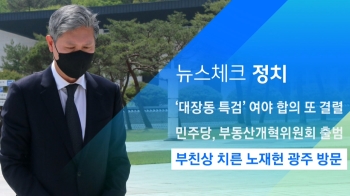 [뉴스체크｜정치] 부친상 치른 노재헌 광주 방문