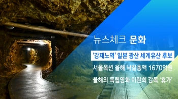 [뉴스체크｜문화] '강제노역' 일본 광산 세계유산 후보