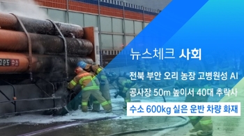 [뉴스체크｜사회] 수소 600kg 실은 운반 차량 화재