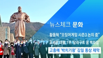 [뉴스체크｜문화] 고흥에 '박치기왕' 김일 동상 제막