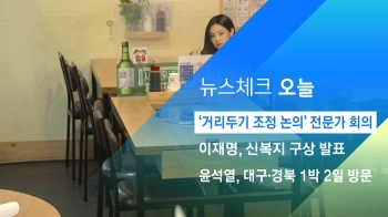 [뉴스체크｜오늘] '거리두기 조정 논의' 전문가 회의