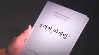 [백브리핑] 민주당, 가처분 신청했지만…베스트셀러 된 '굿바이 이재명'